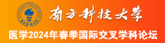 欧美老妇屄大奶南方科技大学医学2024年春季国际交叉学科论坛